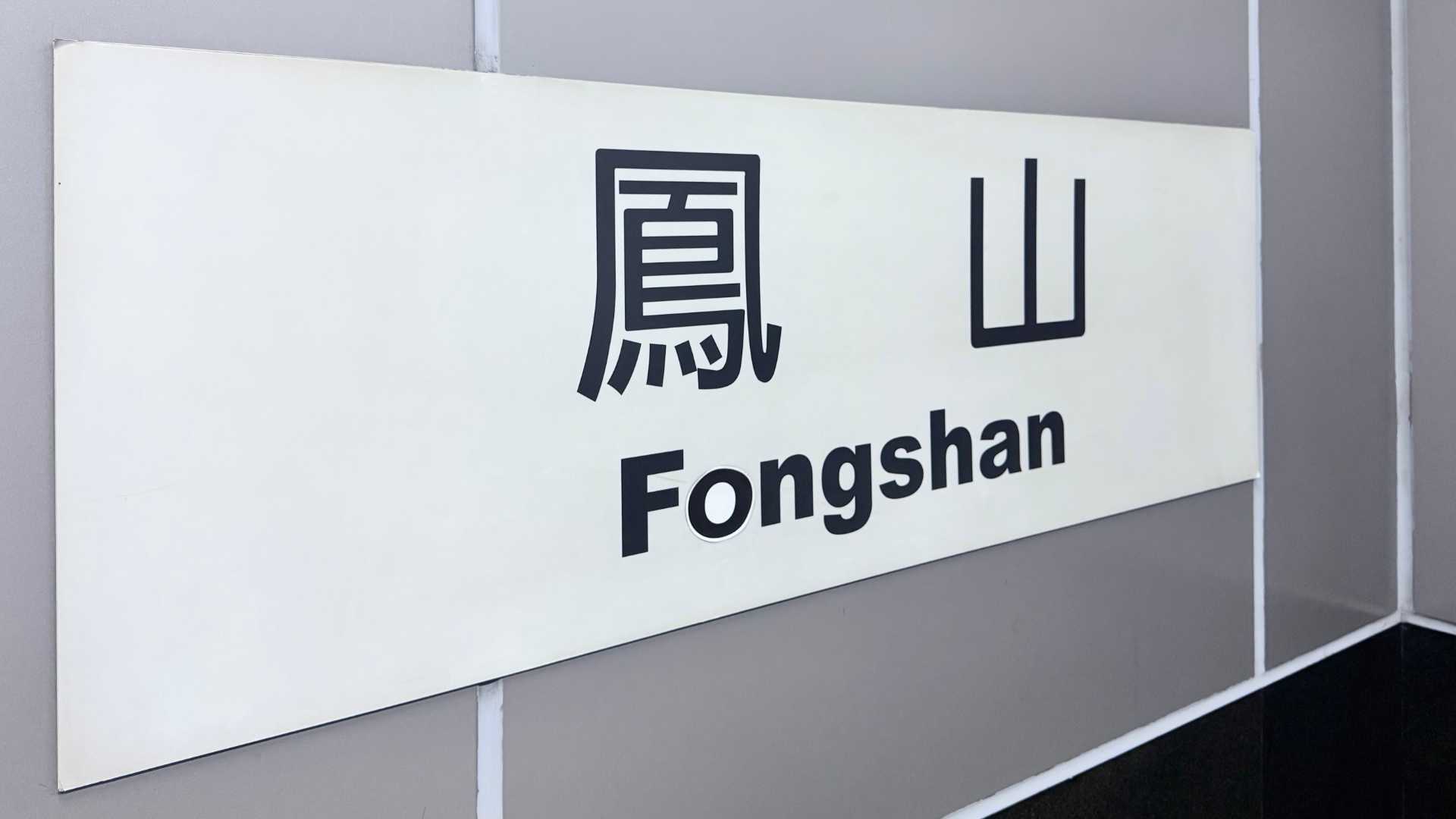 A sign that says Fongshan in English and Chinese.