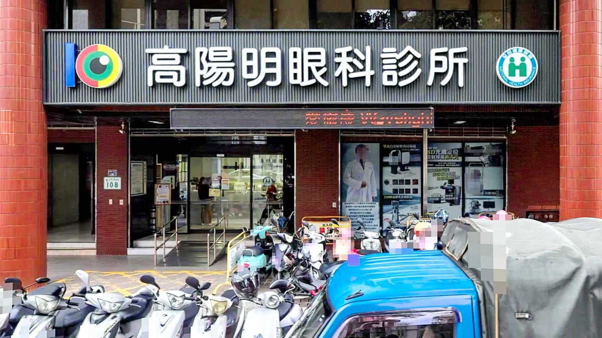 Apple Maps street-level view of Gaoyangming Eye Clinic in Kaohsiung, Taiwan.